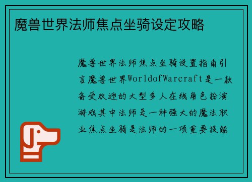 魔兽世界法师焦点坐骑设定攻略