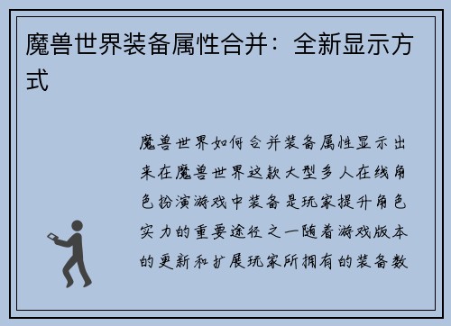 魔兽世界装备属性合并：全新显示方式