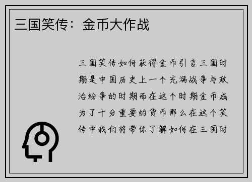 三国笑传：金币大作战